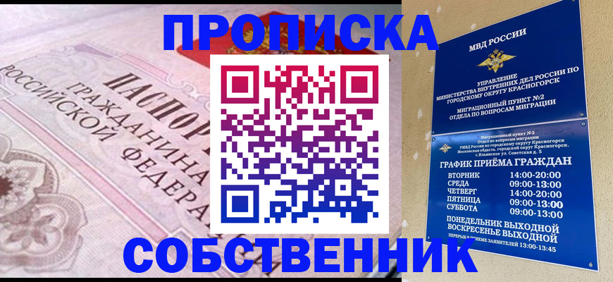 прописка от собственника в Пущино